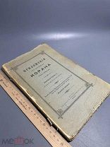 Коран, законодательная книга Мохаммеданского вероучения - 1898г.