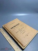 Г. Ц. Цыбиков. Лам-рим чэн-по = (Степени пути к блаженству)Т-1. Вып-2. 1913г. С 1 Р