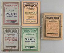 Половой вопрос в общедоступных очерках с рисунками. 4 книги. Изд. Светоч 1927 год.!
