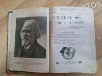Элизе Реклю. Человек и Земля. Том 1. 1908г