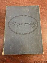 ЛЕРМОНТОВ Петроград 1915 г. Изд. ПЕТРОГРАДСКАЯ ГОРОДСКАЯ ДУМА!