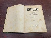 Л.ТОЛСТОЙ ВОСКРЕСЕНИЕ Илл. Пастернака СПБ Маркс 1900г Первое прижизненное!