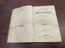 Н.Устрялов РУССКАЯ ИСТОРИЯ часть 1 СПБ 1855 г.!
