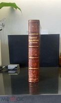 Маркиз де-ла-Шетарди в России 1740-1742 годов, 1862г