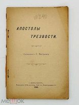 Апостолы трезвости. Свящ. Г. Петров. СПб. 1903 г.