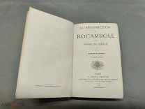 ОБ Старинная книга приключения «ROCAMBOLE» Ponson Du Terrail изд 4 Paris 1867г!