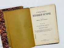 Виноградов, П.Г. Учебник всеобщей истории [ч. 2-3] А. А. Карцев, 1911 г.