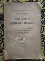 Редкая Антикварная книга Секст Эмпирик три книги пирроновых положений