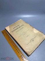 Садов А.И. Древне-христианский церковный писатель Лактанций 1895г.
