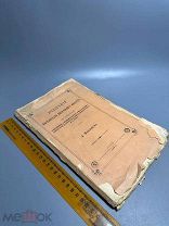Редкость. Воззрения московскаго митрополита Филарета по вопросам: о церк. закон. С 1 Р