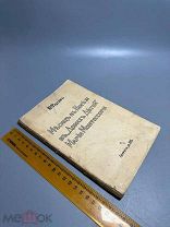Ю. Фаусек Месяц в Риме в «Домах детей» Марии Монтессори 1915 г.