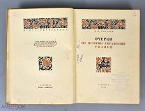 Книга ACADEMIA «Очерки по истории украшения тканей» Н.Н.Соболев 1934 год. (Лот Х852) 6743
