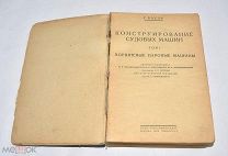 Книга «Конструирование судовых машин.» Том 1. 1932 год.(лот W602) 6330-3
