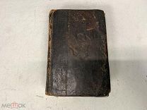 Старинная церковная книга Молитвослов 1838 г Герб Теснение РУБЛЯ 04