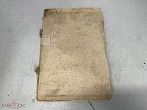 Старинная книга Раскол и Секты Русской церкви 1903 РУБЛЯ 04