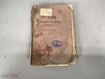 Старинная книга Беседы на Воскресения и праздничные Евангелия 1863 РУБЛЯ 04