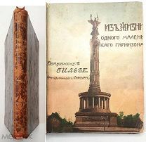 [Запрещённая] Бильзе Ф. ИЗ ЖИЗНИ ОДНОГО МАЛЕНЬКОГО ГАРНИЗОНА. Соврем. картина военных нравов.1904.