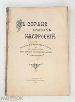 [Изд. Александро-Невского общества трезвости] В СТРАНЕ СВЯТЫХ НАСТРОЕНИЙ.1906. Ил.издание.