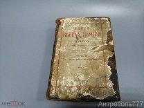 Книга бытия моего Т.3 1896 дневники и автобиографические записки епископа Порфирия Успенского с рубл
