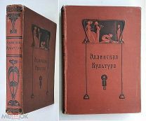 Баумгартен, Поланд, Вагнер, ЭЛЛИНСКАЯ КУЛЬТУРА. 1906. Богато ил. издание. Издательский.Сохран