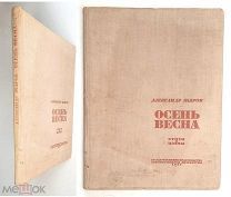 [Редкость] Жаров, А. ВЕСНА-ОСЕНЬ Стихи и поэмы (худ.Ю. ПИМЕНОВ). 1933.[ АВТОГРАФ].