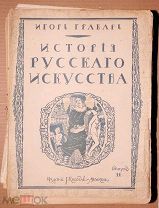 Книга старинная ИГОРЬ ГРАБАРЬ ИСТОРИЯ РУССКОГО ИСКУССТВА Петербургская архитектура ОРИГИНАЛ