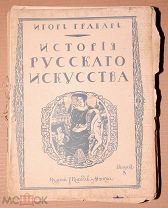 Книга старинная ИГОРЬ ГРАБАРЬ ИСТОРИЯ РУССКОГО ИСКУССТВА Допетровская архитектура ОРИГИНАЛ