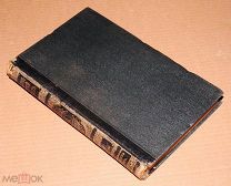 Книга Энциклопедический словарь БРОКГАУЗ И ЕФРОН 1 том 1890 год энциклопедия ОРИГИНАЛ