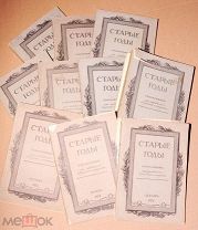 Книга старинная ежемесячник СТАРЫЕ ГОДЫ годовой комплект 1913 год журнал ОРИГИНАЛ