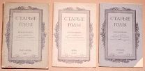 Книга старинная ежемесячник СТАРЫЕ ГОДЫ три номера журнал ОРИГИНАЛ