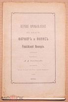 Книга антикварная ФАРФОР И ФАЯНС РОССИЙСКОЙ ИМПЕРИИ Селиванов 1904 год ОРИГИНАЛ