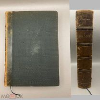 Книга «Охота в России во всех её видах » 1873 год.!@П