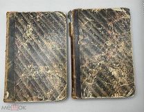 Книга «Сестра Милосердия» Том 1 и 2, 1897 год.!@П