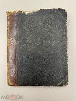 Старинная книга Фонвизин Д.И. Две комедии, 1879 год.! П@