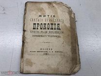 АНД №31 АНТИКВАРНАЯ ЦЕРКОВНАЯ КНИГА - ЖИТИЕ СВЯТОГО ПРАВЕДНОГО ПРОКОПИЯ 1881г ЦАРИЗМ - КЕК