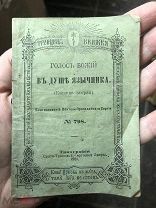 АНД №25 АНТИКВАРНАЯ ЦЕРКОВНАЯ КНИГА БРОШЮРКА - ГОЛОС БОЖИЙ 1901г ЦАРИЗМ - КЕК