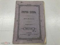 АНД №30 АНТИКВАРНАЯ ЦЕРКОВНАЯ КНИГА БРОШЮРКА - ХРИСТОВА ЦЕРКОВЬ 1913г ЦАРИЗМ - КЕК