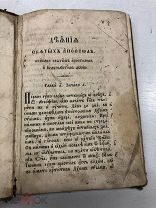 АНД №29 АНТИКВАРНАЯ ЦЕРКОВНАЯ КНИГА - ДЕЯНИЯ СВЯТЫХ АПОСТОЛОВ ЦАРИЗМ - КЕК