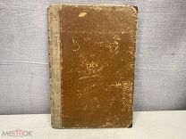 Старинная книга Огнестрельные повреждения А.С.Таубер 1903 г Р