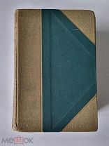 Энциклопедический словарь Ф.Павленкова. 1905 год, состояние!!