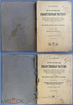 Рытов, М.В. Русские лекарственные растения. В 2 тт. 1918 г.!
