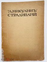[АВТОГРАФ] Л.Никулин.«Страдиварий»Стихи.Книга вторая.Киев.1919 г. Редка.
