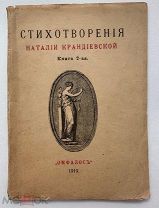 Н.В.Крандиевская-Толстая.Стихотворения 2-ая-Одесса:Омфалос, 1919.Редкость.