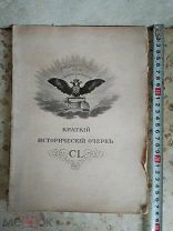 ИМПЕРАТОРСКАЯ С.П.Б. АКАДЕМИЯ ХУДОЖЕСТВЪ. Краткiй Историческiй Очеркъ 1909? См. Описание!