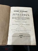 Редкость! Русский лечебник, Лосевский, 1870 год!
