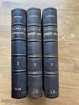 Религии древнего мира в их отношении к христианству. Комплект. 1873-1878.