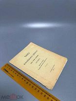 Редкость. Чин исповедания грехов пред отцом духовным мирян. 1915г.