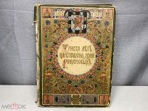 Старинная книга 300 лет Царствования дома Романовых 1613 по 1913 04