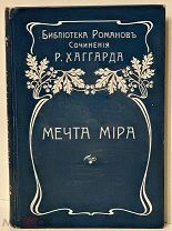 [«Приключения на суше и на море»] Хаггард. Мечта мира. 1903.