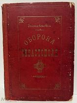 [Автограф генерала. Множество рисунков] Зайончковский. ОБОРОНА СЕВАСТОПОЛЯ. 1899.
